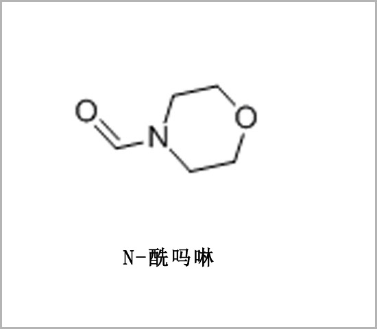 N-甲酰基吗啉 4-吗啉甲醛 N-甲醛基吗啉