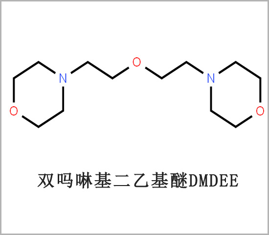 双吗啉基乙基醚 胺类催化剂 CAS6425-39-4 双吗啉基二乙基醚 DMDEE